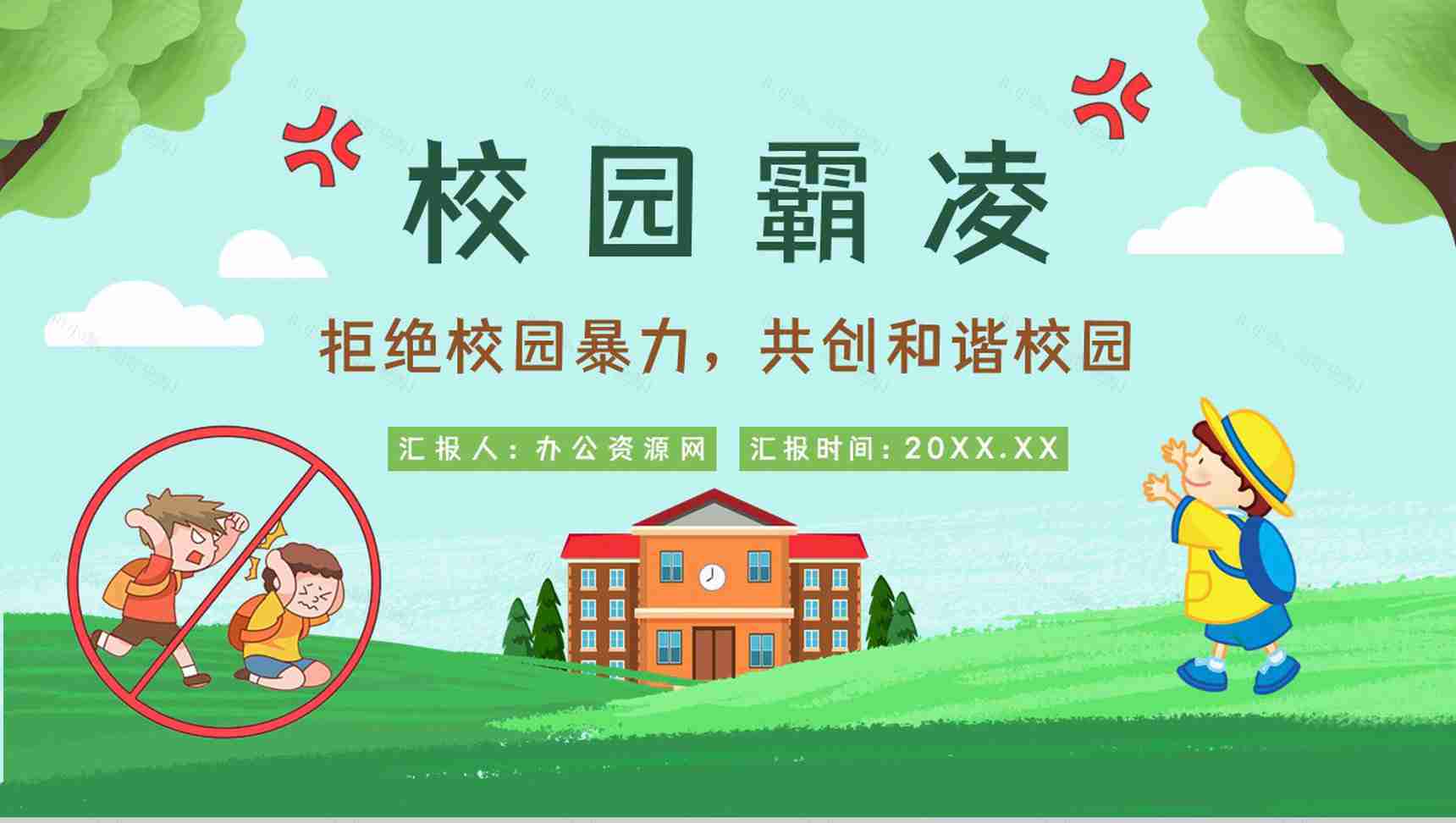 学校安全教育拒绝校园霸凌保护自己反对校园暴力宣传主题班会PPT模板-1