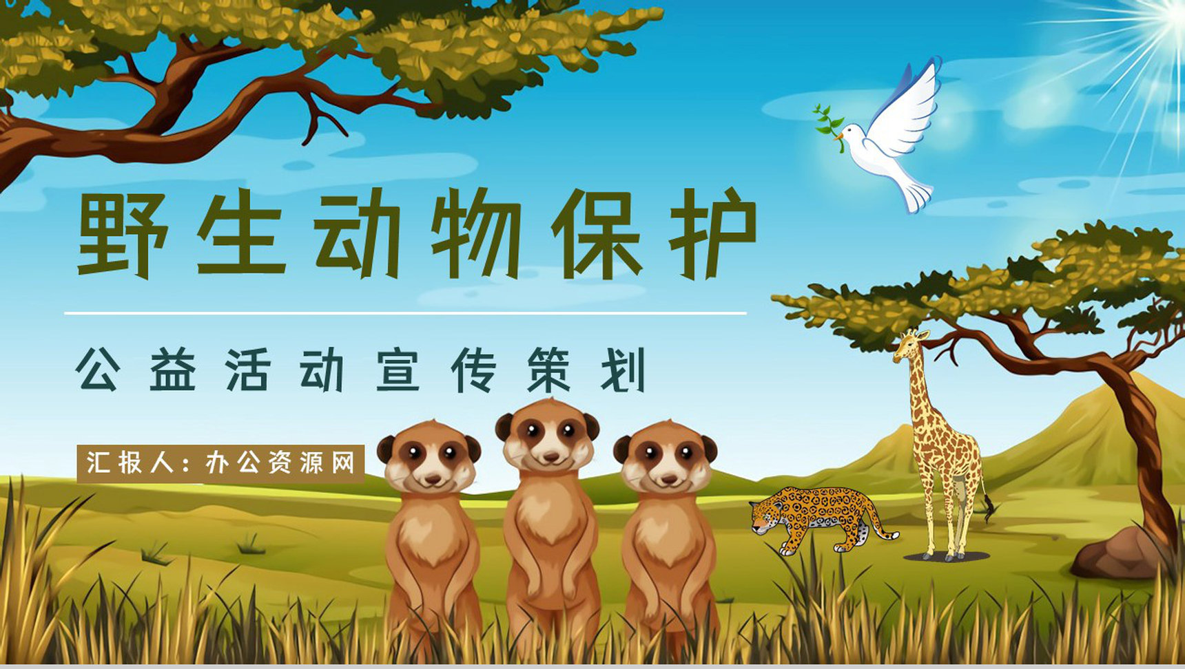 保护野生动物我们在行动主题公益活动宣传学生课外教学拓展PPT模板