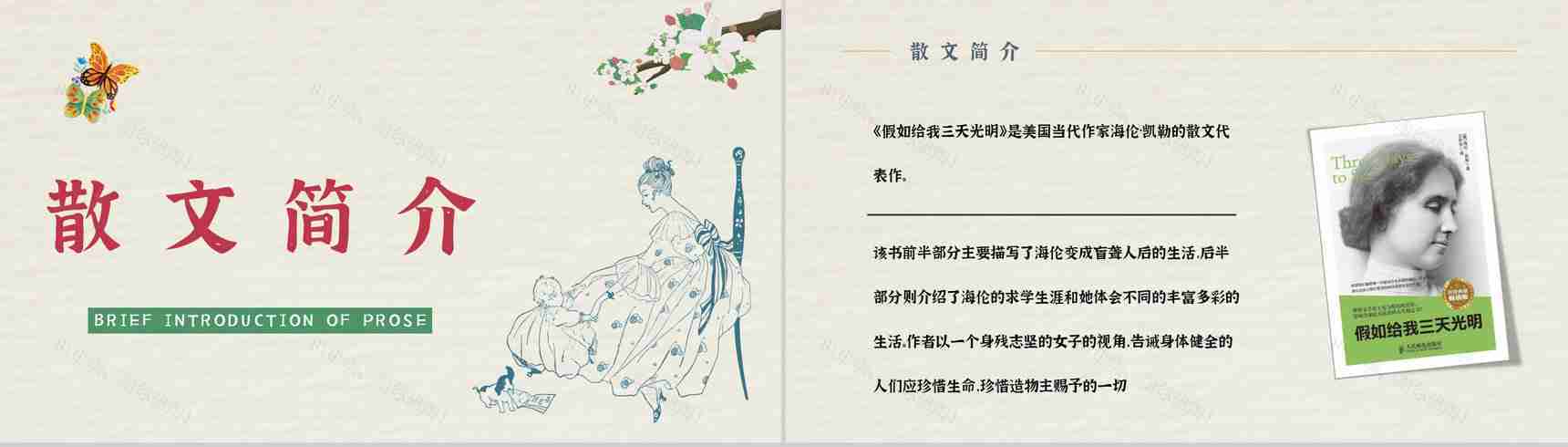 经典名著推荐之《假如给我三天光明》散文介绍教师备课课件PPT模板-2