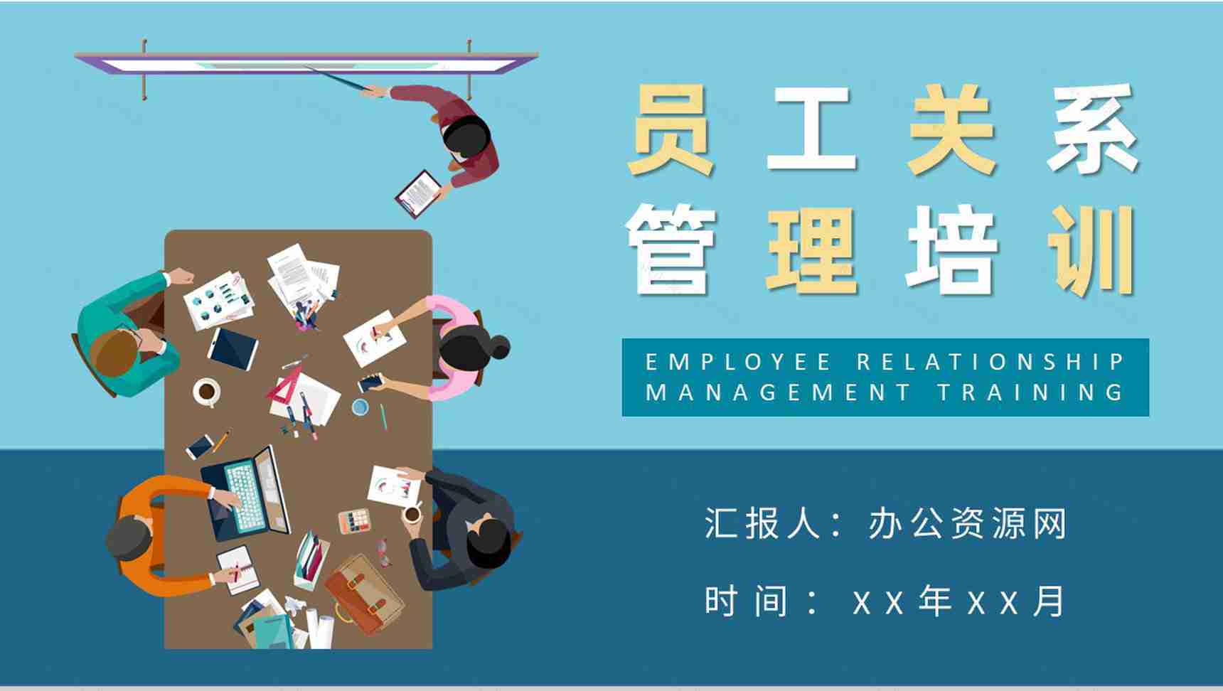 公司行政人事管理工作汇报员工关系管理培训心得PPT模板-1