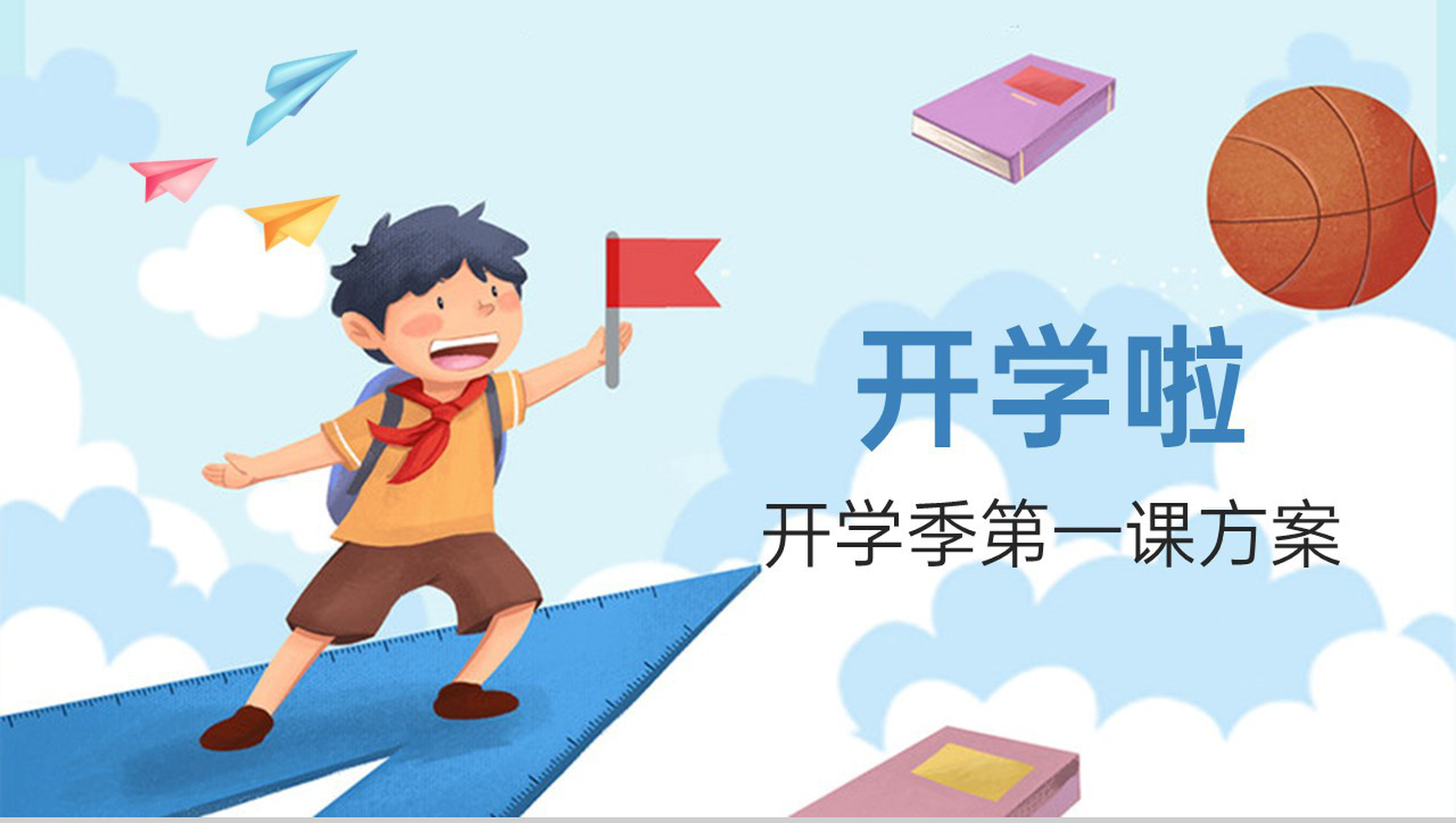 蓝色温馨卡通风开学季开学第一课培训教学PPT模板