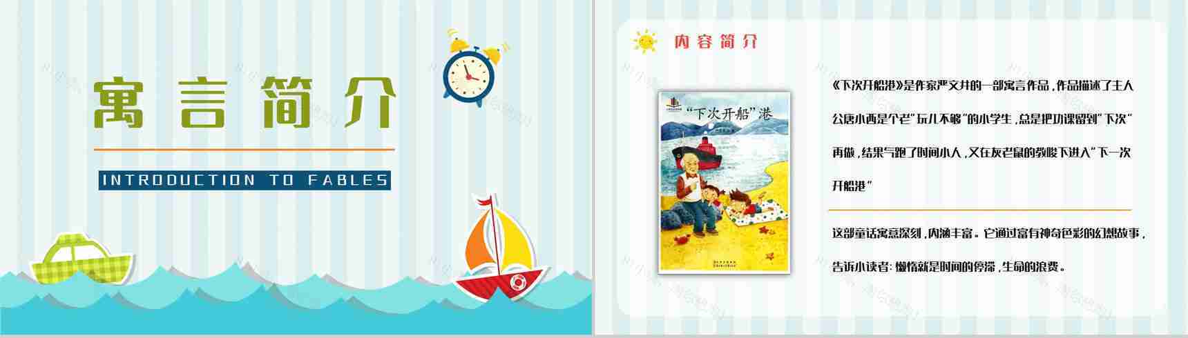 经典寓言童话《下次开船港》图书导读故事哲理寓意教学培训PPT模板-7