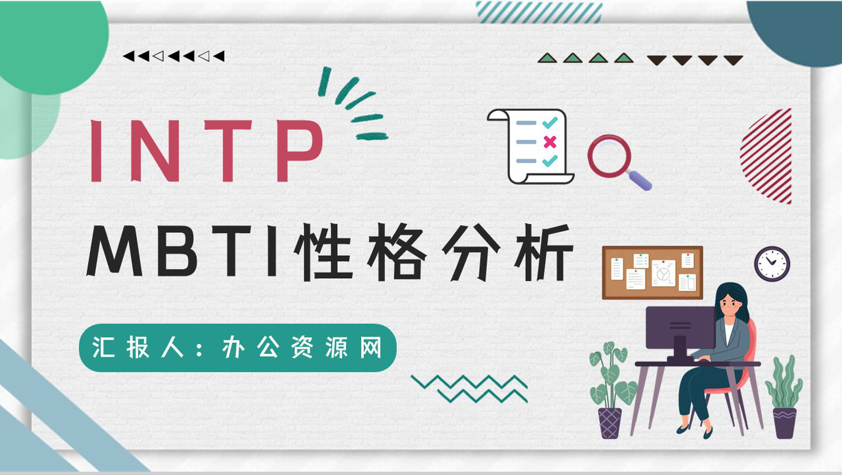 MBTI人格测试INTP职业性格职业领域建议企业员工技能培训通用PPT模板