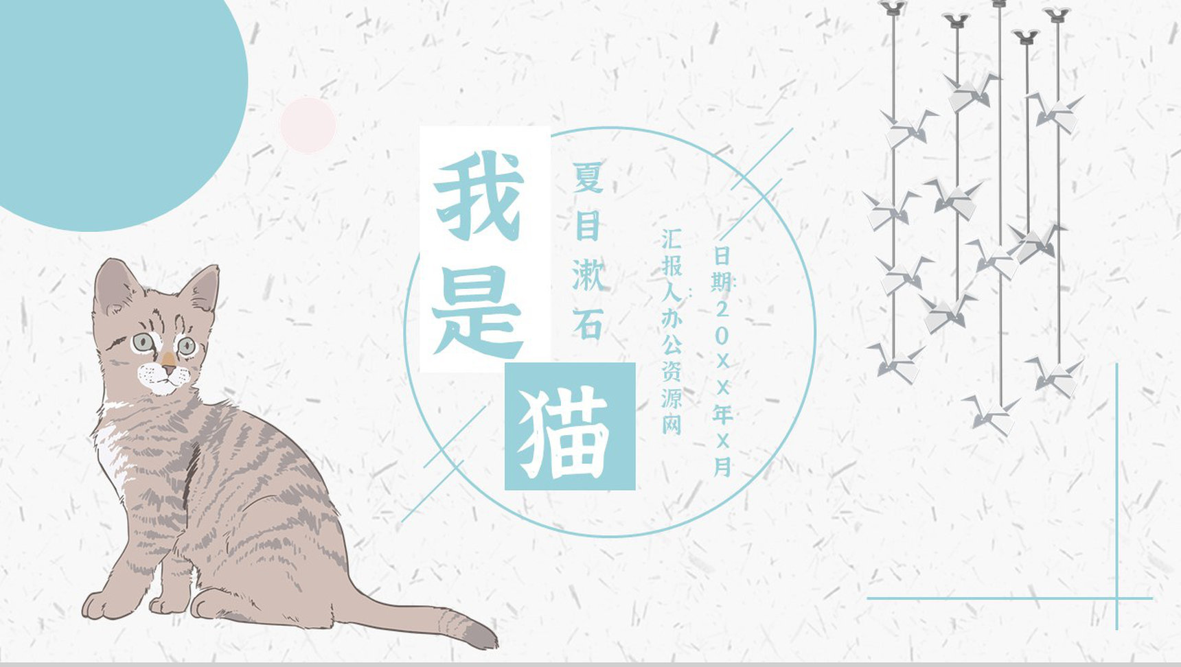 读书分享《我是猫》作品简介名著读后感PPT模板