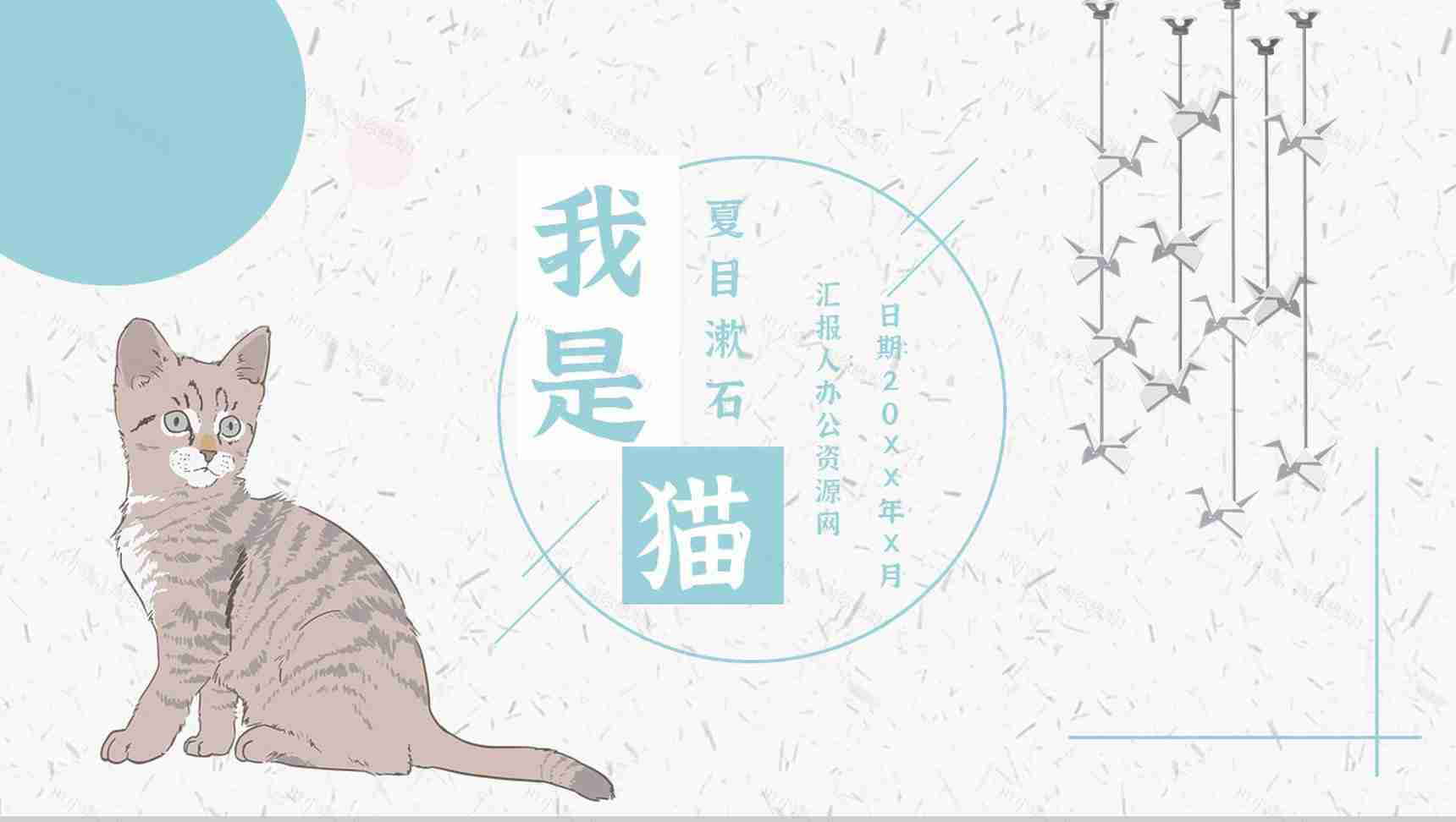 读书分享《我是猫》作品简介名著读后感PPT模板-1