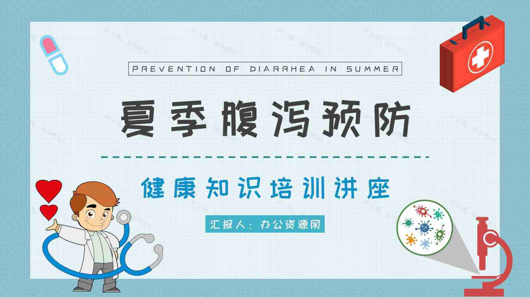 医疗健康知识宣传培训讲座夏季腹泻预防措施总结PPT模板-1