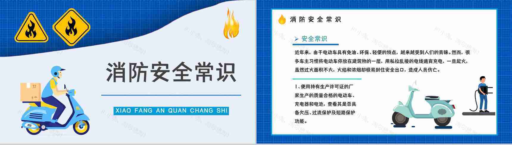 应急科普电动车消防安全常识培训电瓶车充电事故火灾预防知识广告宣传PPT模板-6