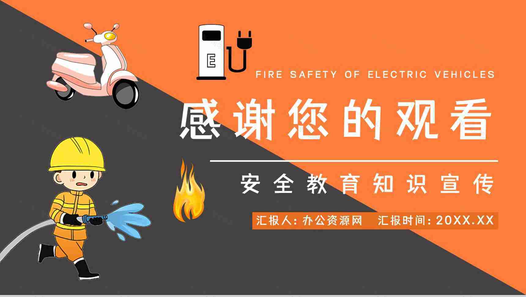 小区消防安全教育培训居民电瓶车电动车充电用电安全防火知识宣传演讲PPT模板-11