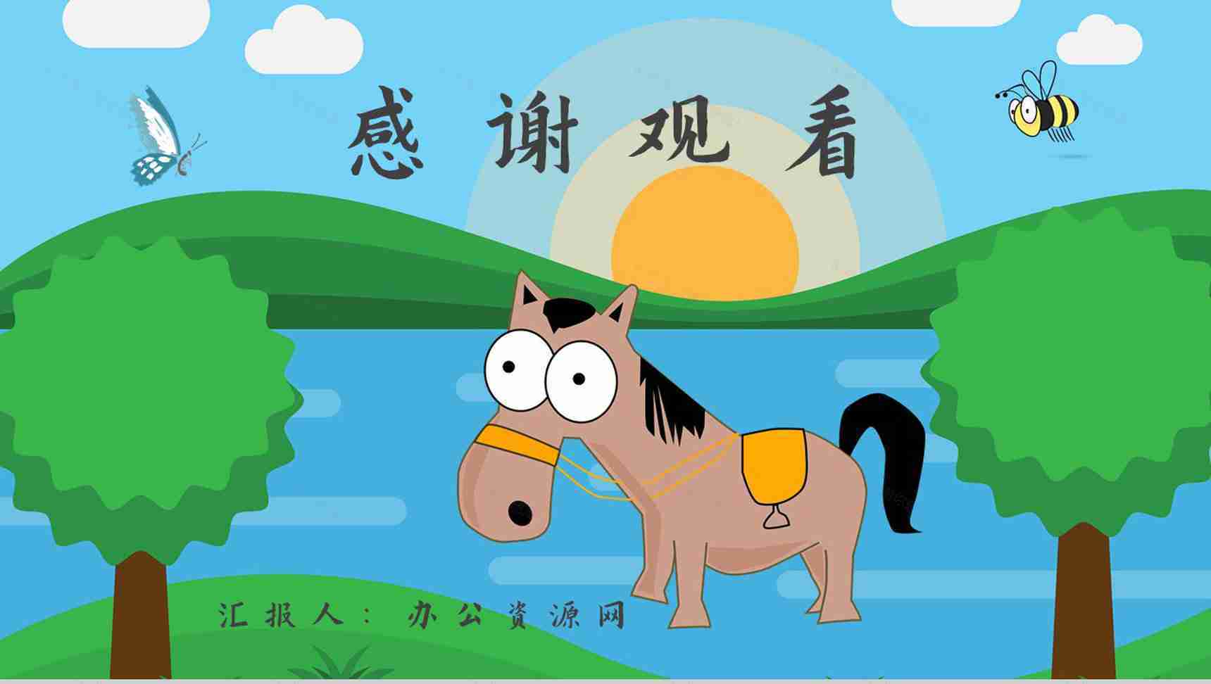 读书分享彭文席《小马过河》作者简介寓言故事读后感PPT模板-10