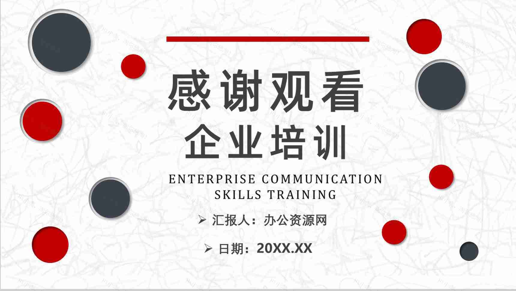 员工职场团队工作沟通技巧提升培训总结PPT模板-9