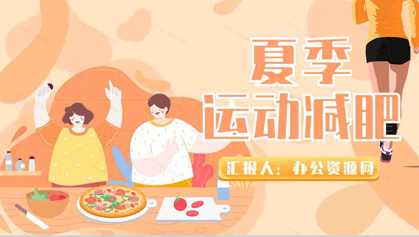 健身夏季减肥运动方案健康讲座美体瑜伽PPT模板-1