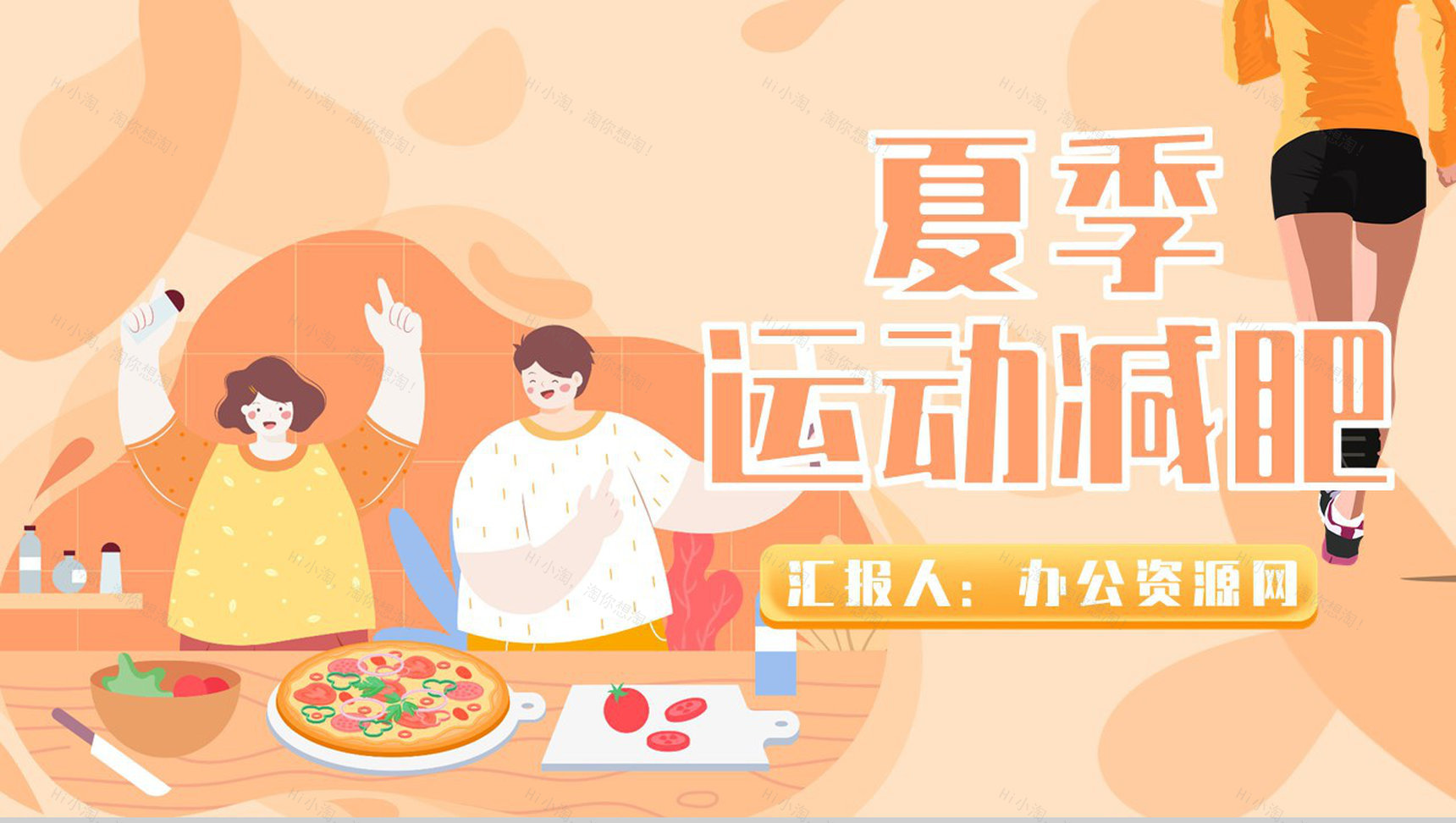 健身夏季减肥运动方案健康讲座美体瑜伽PPT模板-1