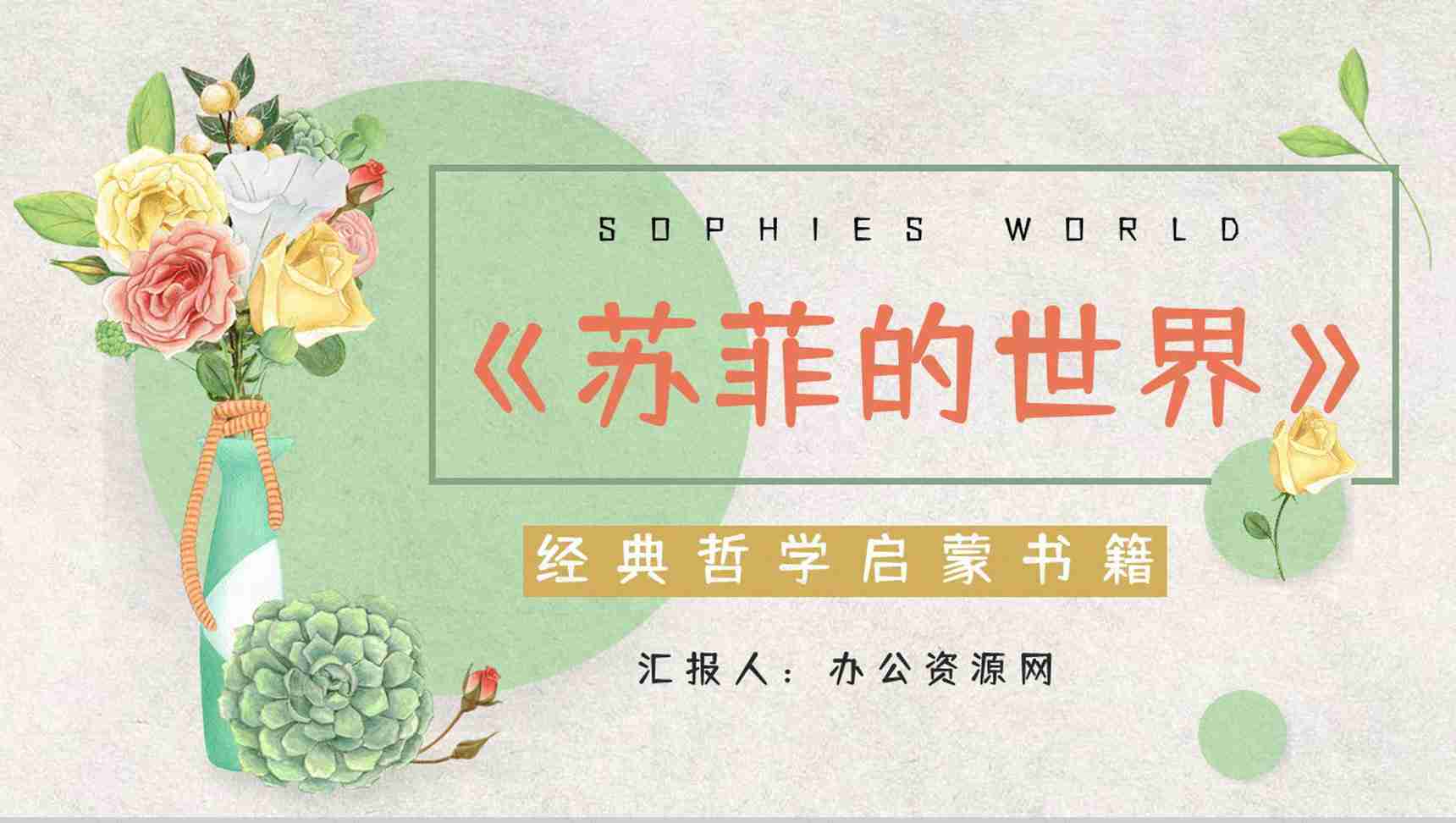 中学生必读名著《苏菲的世界》长篇小说片段鉴赏读书心得交流分析PPT模板-1