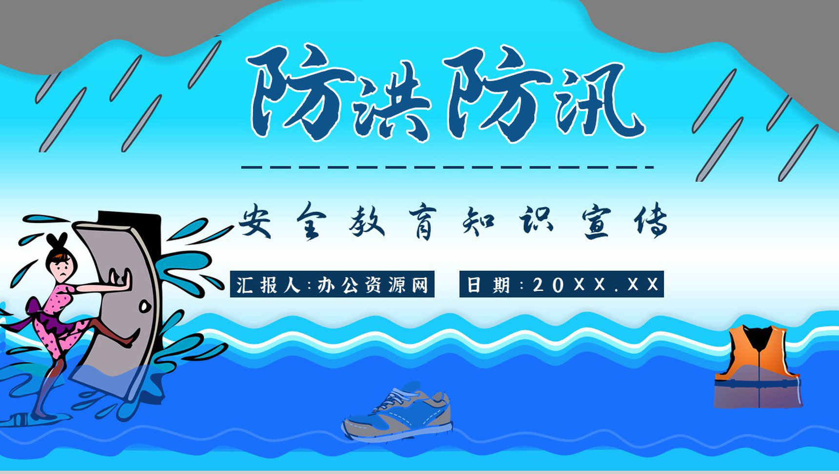 小区防洪防汛的措施和方法培训洪汛应急知识学习心得体会PPT模板