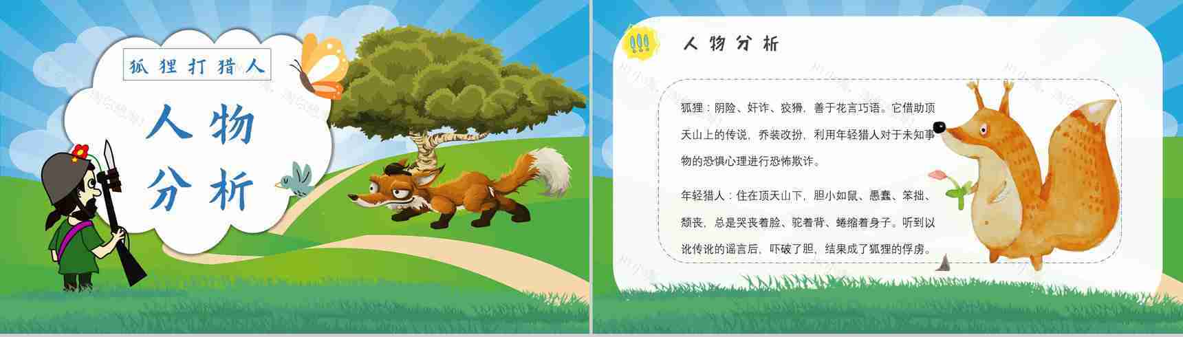 金近教育培训《狐狸打猎人》艺术特色名著导读寓言故事PPT模板-10