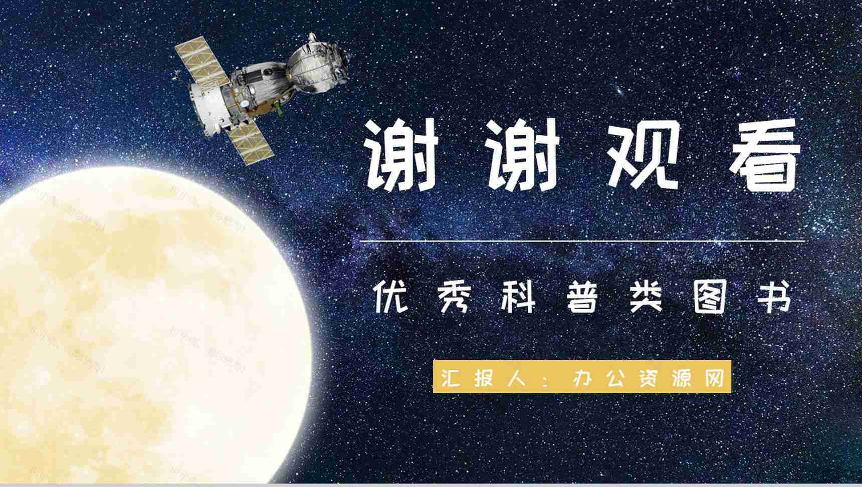 中国优秀儿童科普读物王倩《嫦娥探月立体书》作品简介片段赏析PPT模板-9