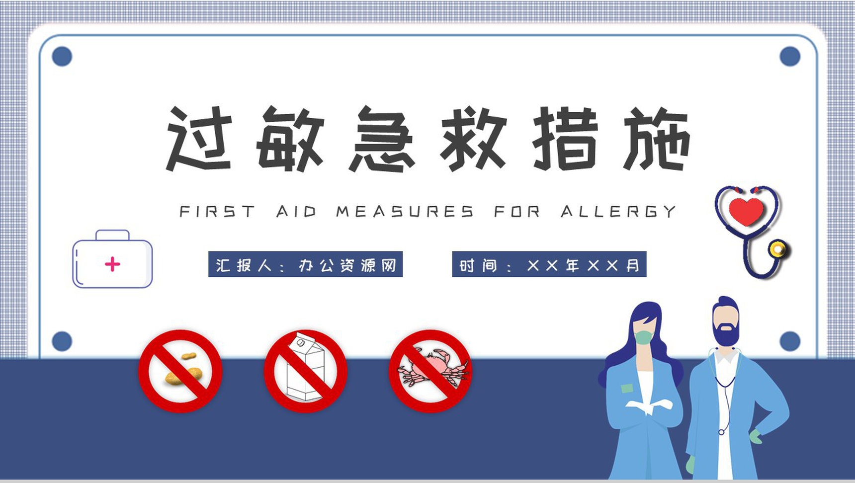 社区居民健康安全常识培训皮肤过敏急救措施学习PPT模板