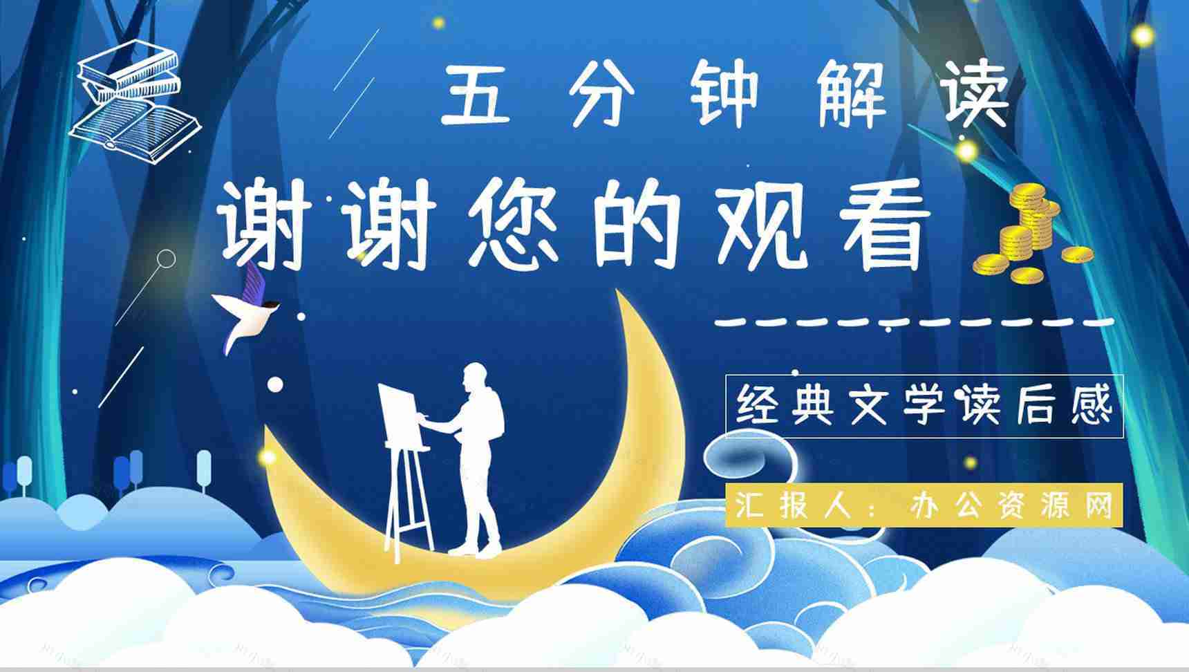 国外著名作家毛姆所著《月亮与六便士》名著解读鉴赏分析课件PPT模板-16