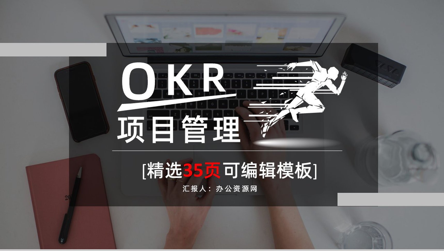 OKR目标管理课程学习概念意义培训知识总结汇报通用PPT模板