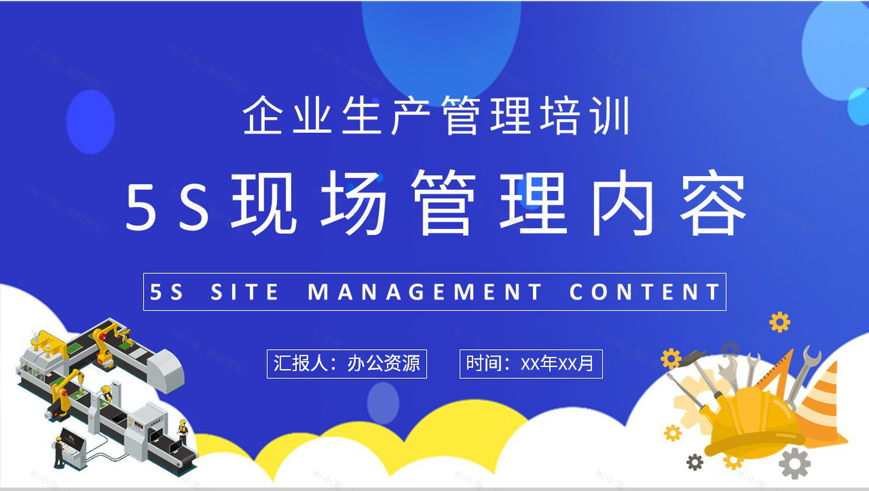 企业生产车间规范学习5S现场管理核心内容培训总结PPT模板-1