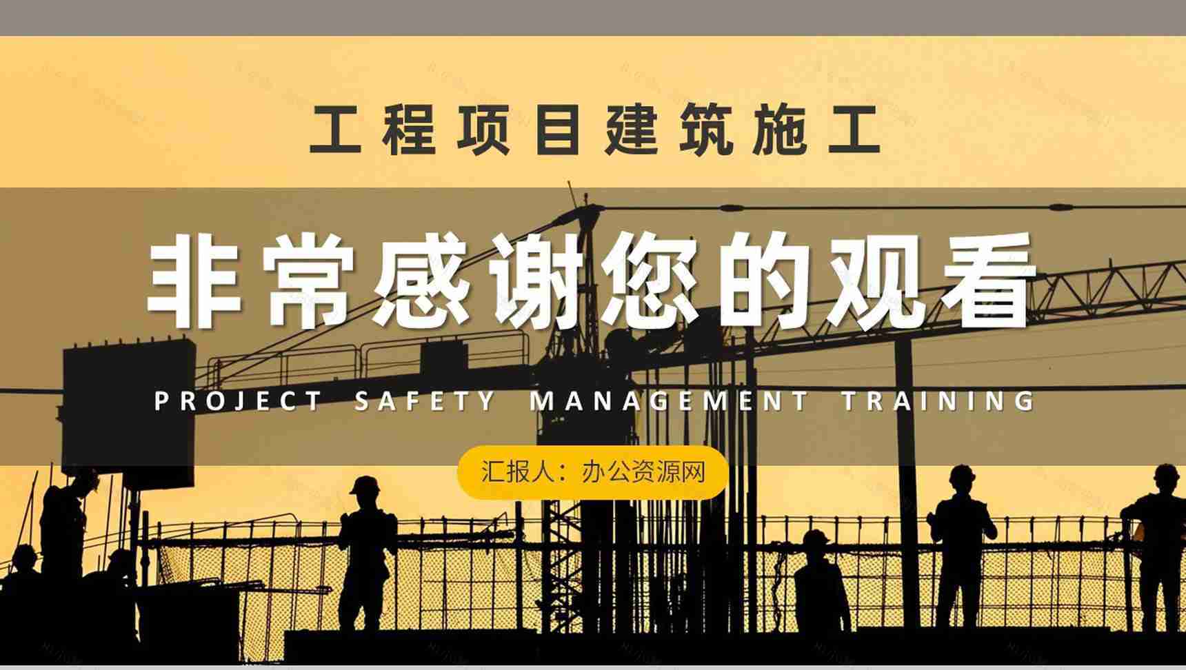 单位工程项目建筑施工要求总结项目安全管理培训课程PPT模板-11
