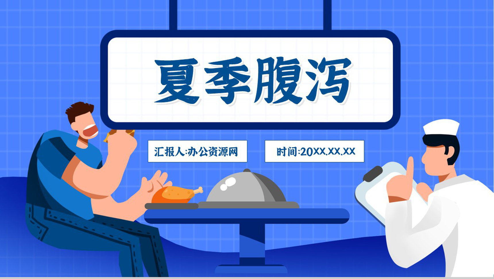 夏季腹泻的原因及防护健康宣传活动小结预防知识PPT模板