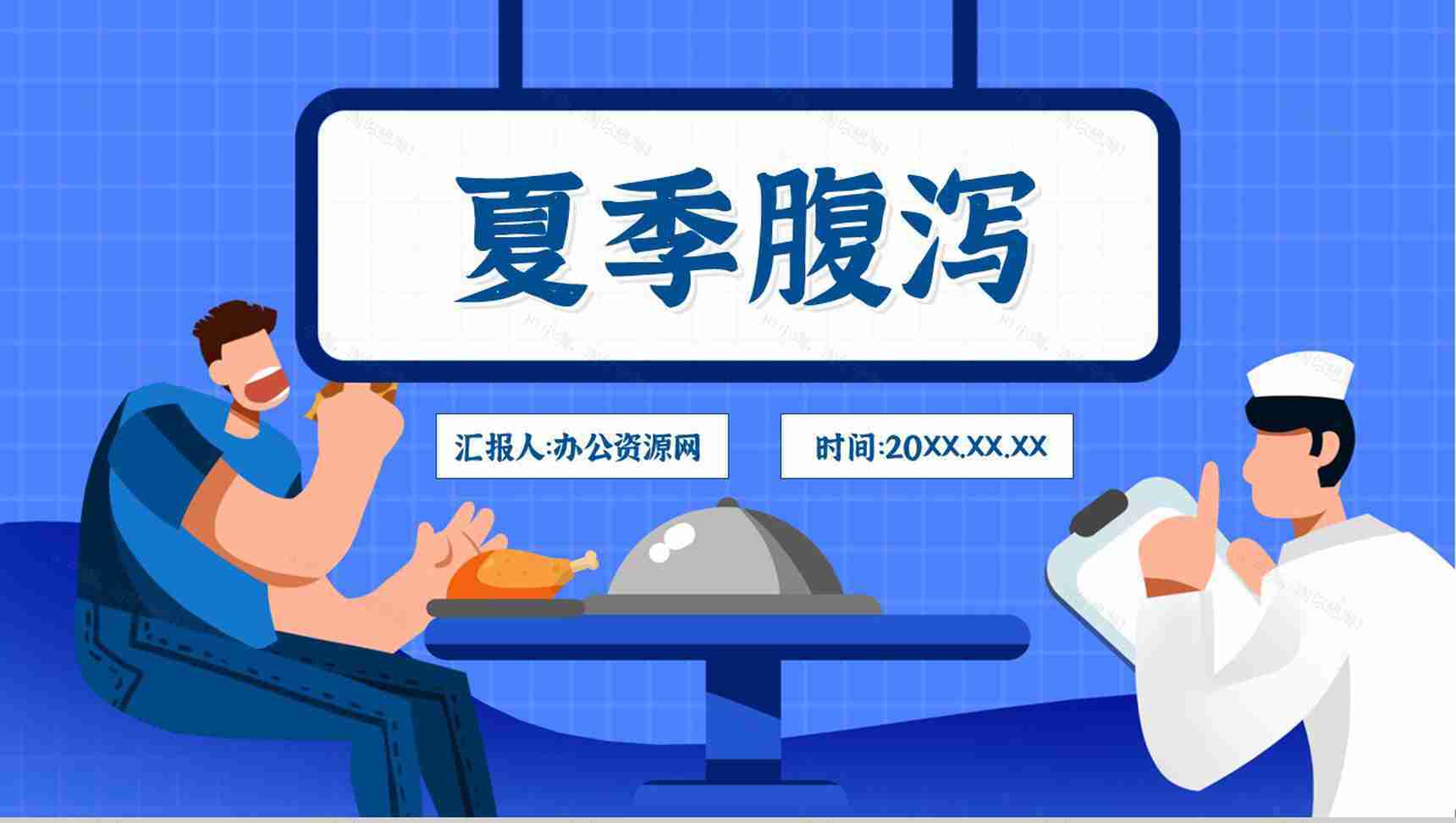 夏季腹泻的原因及防护健康宣传活动小结预防知识PPT模板-1