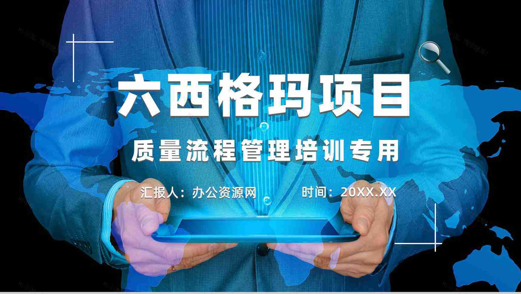 管理培训企业质量流程六西格玛项目管理方案汇报PPT模板-1