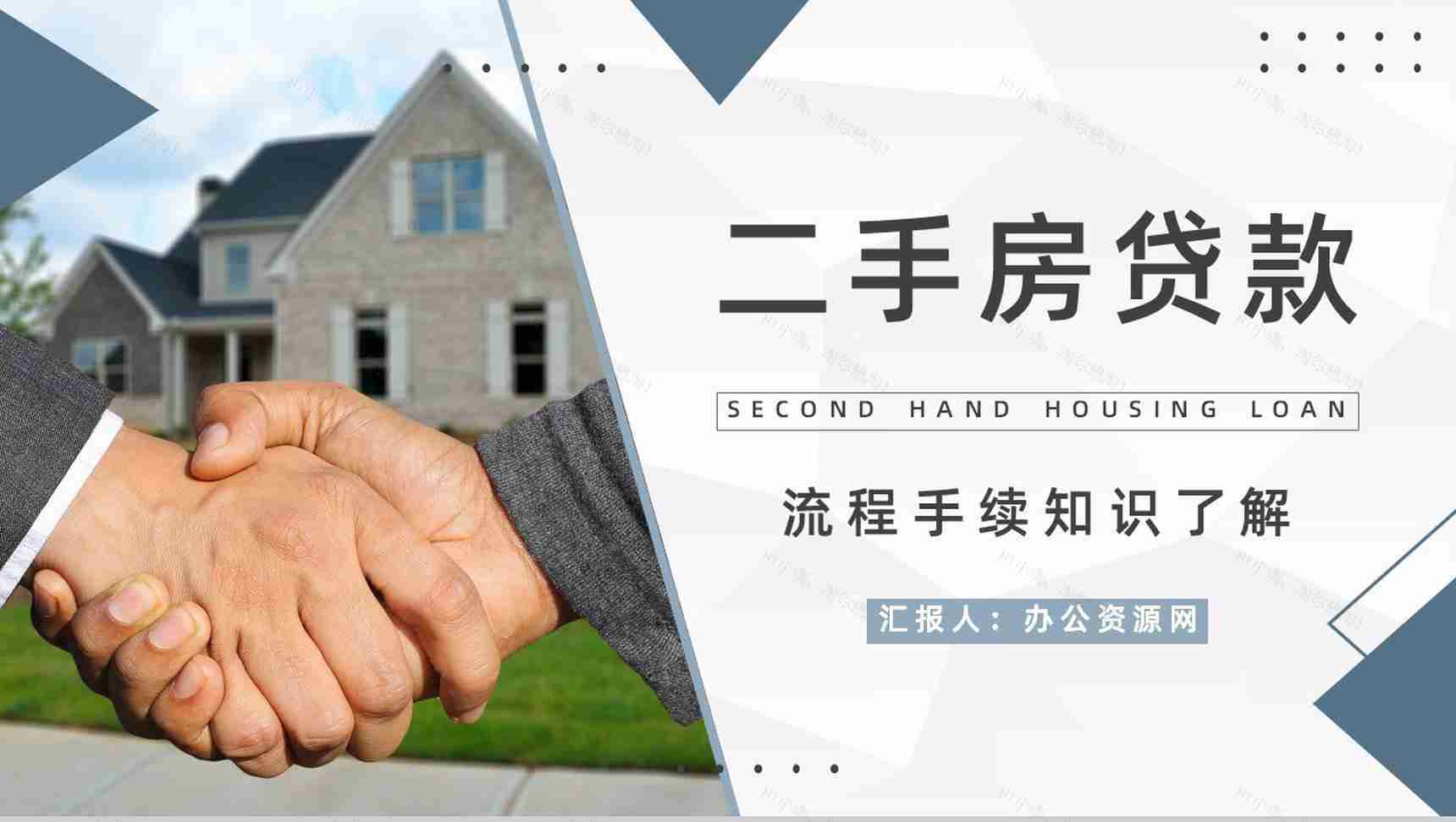 二手房买卖贷款按揭新政策了解购房流程及手续知识培训讲座PPT模板-1