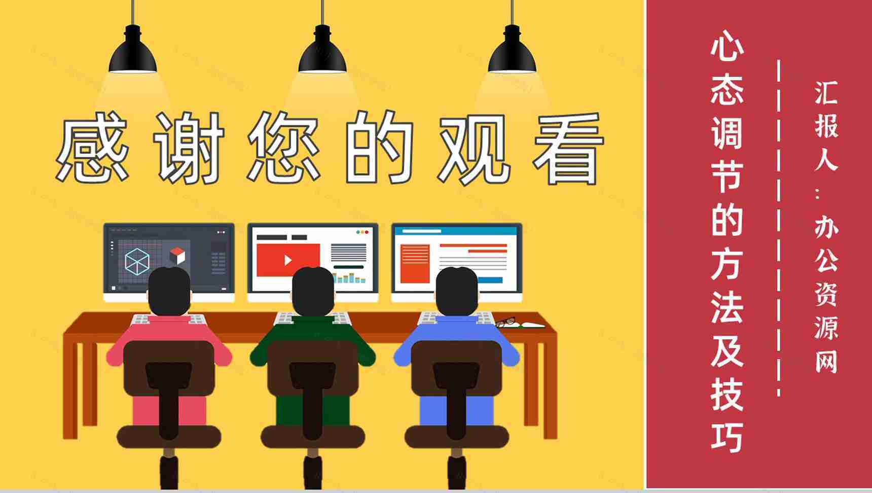 公司管理者的心态分析与调节的方法及技巧培训课程心得体会PPT模板-11