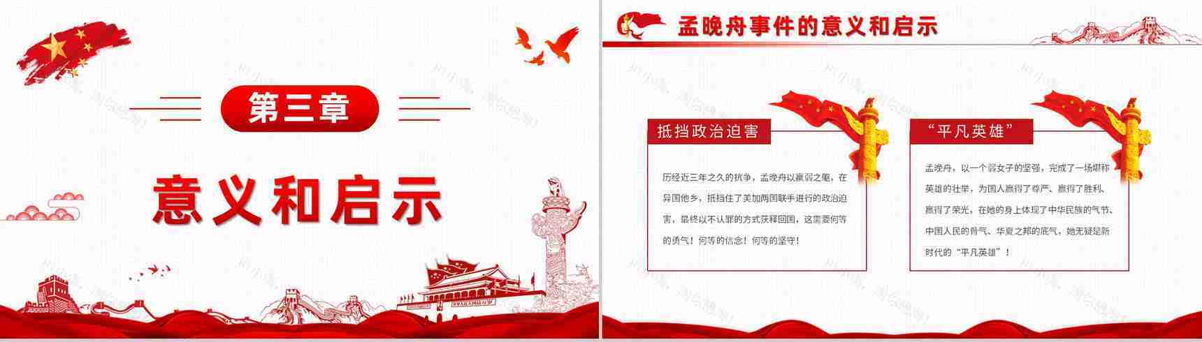 孟晚舟事件回顾时间线梳理事件的意义和启示学习爱国教育主题班会PPT模板-7
