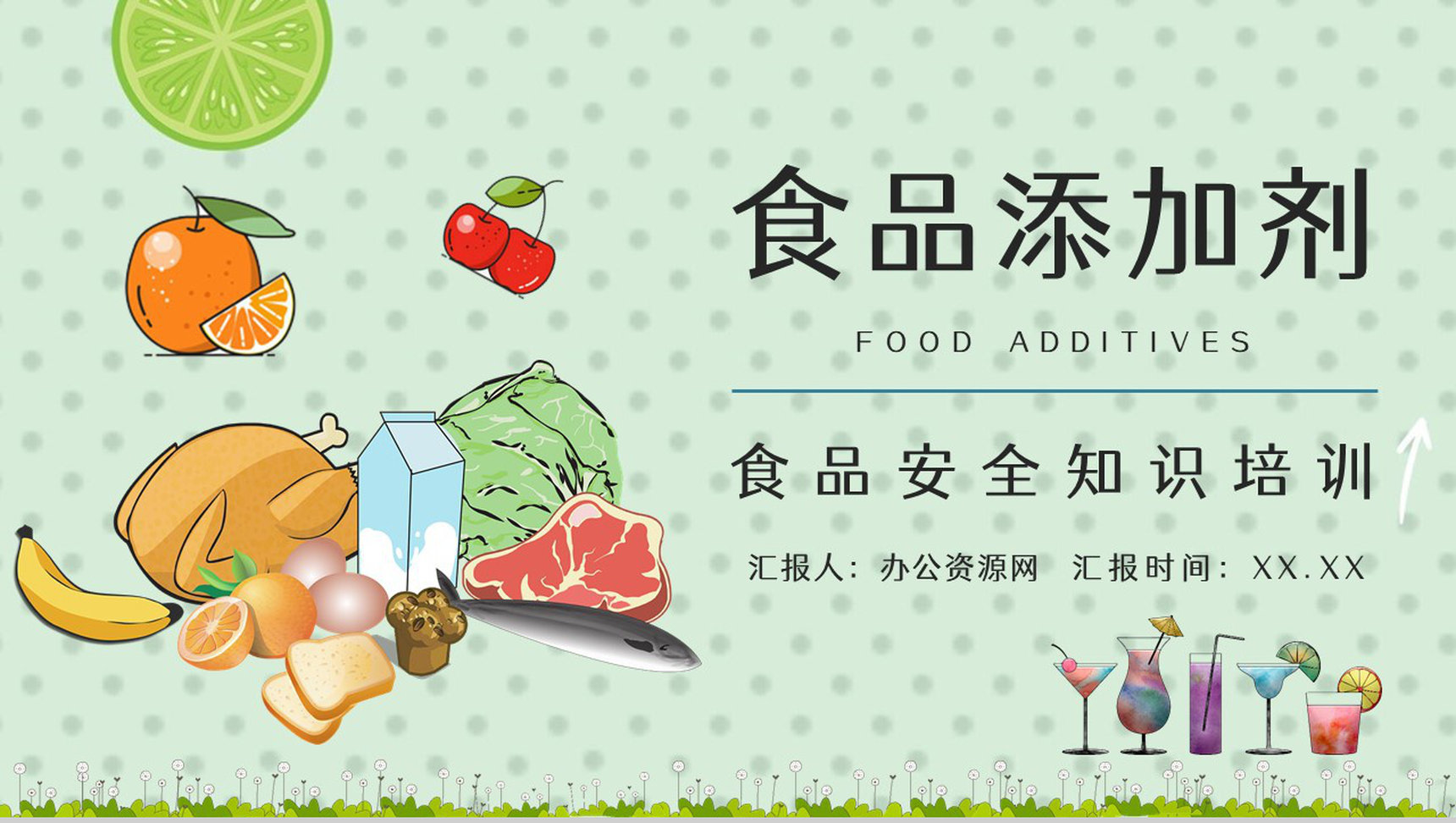 食品添加剂使用标准个人安全健康护理知识学习宣传讲座PPT模板