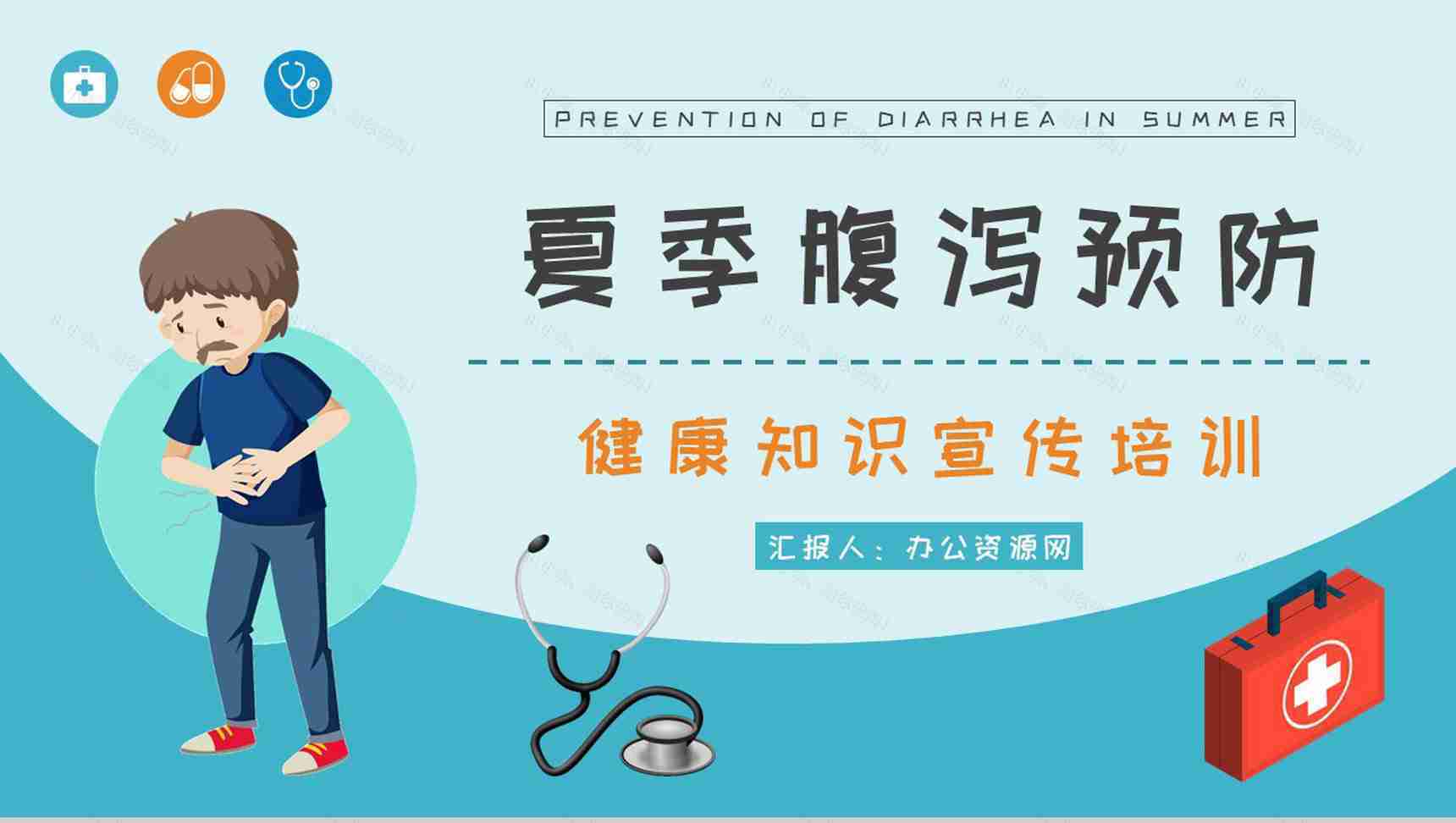 急性腹泻及慢性腹泻的症状及治疗方法夏季腹泻预防措施培训PPT模板-1