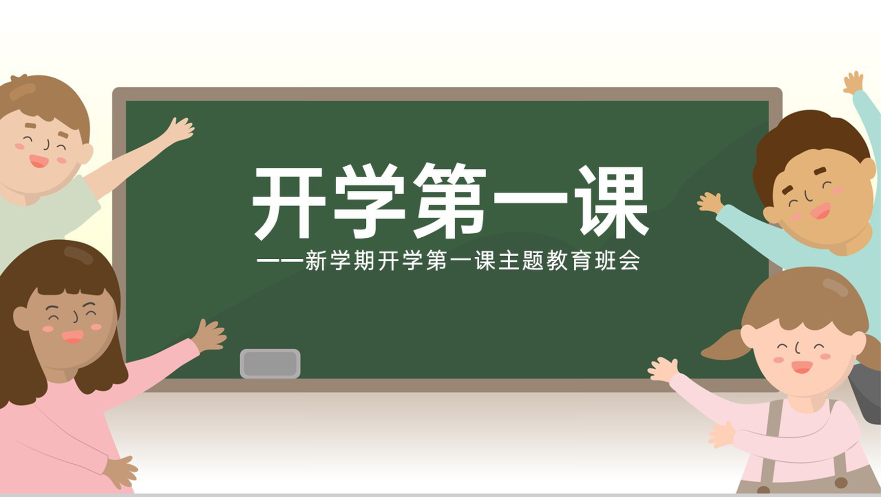 白色卡通风新学期开学第一课主题教育班会PPT模板