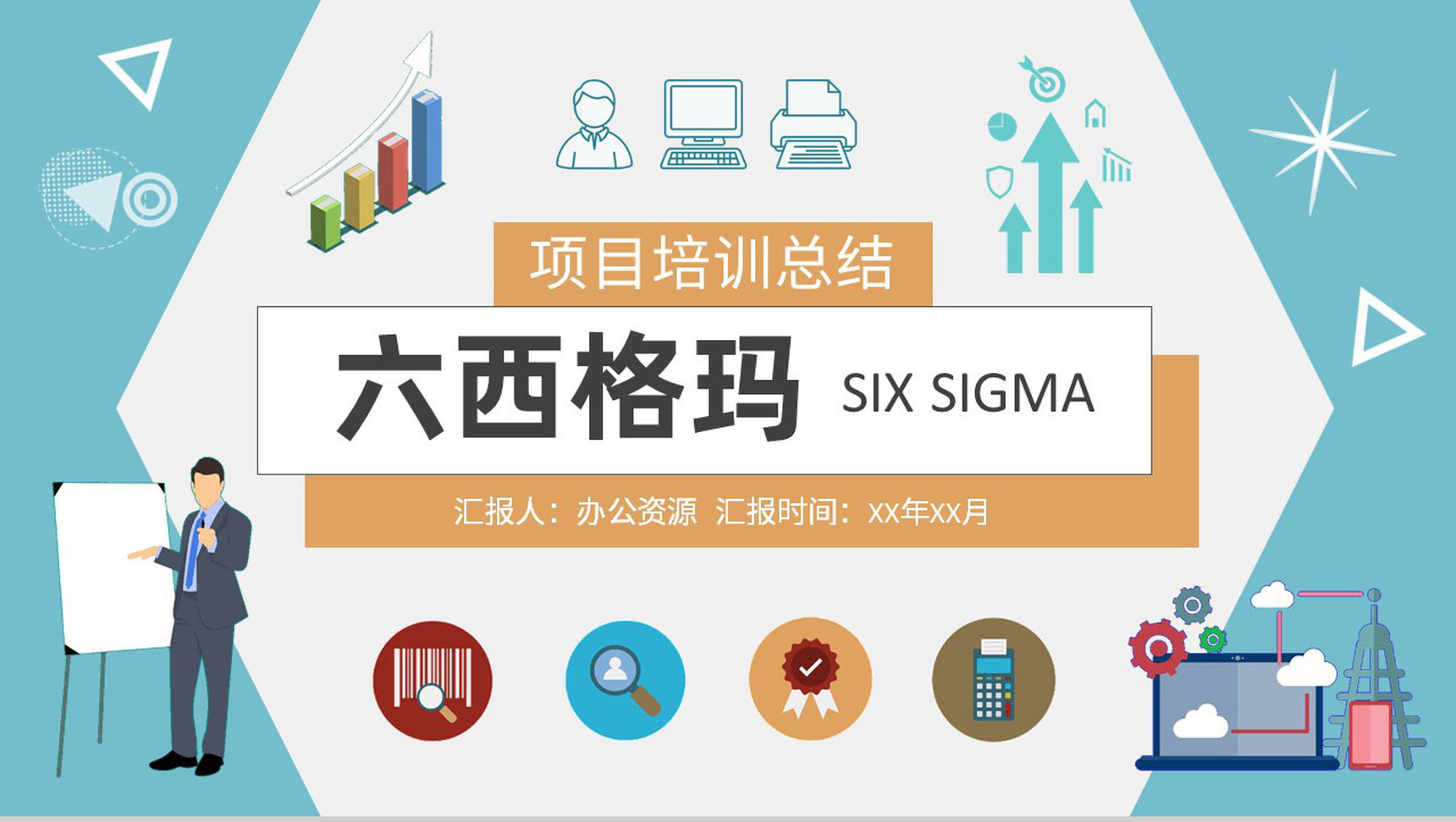 企业标杆管理方案汇报员工六西格玛项目培训总结PPT模板