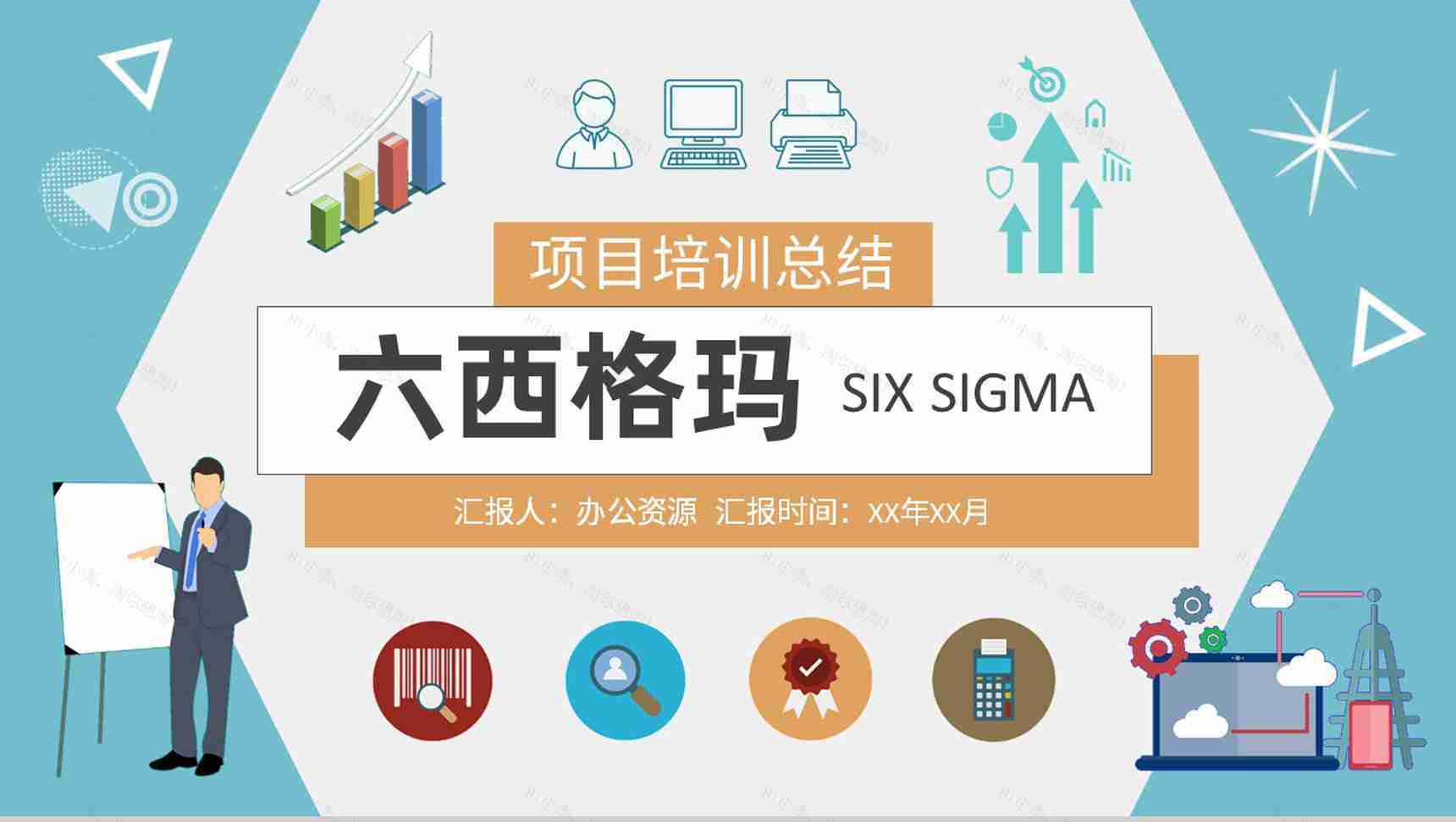 企业标杆管理方案汇报员工六西格玛项目培训总结PPT模板-1