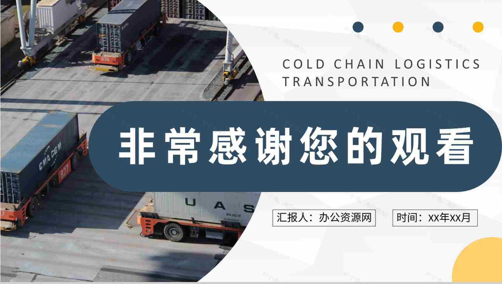 冷链冷藏物流运输工作培训物流企业冷链快递方案总结PPT模板-9