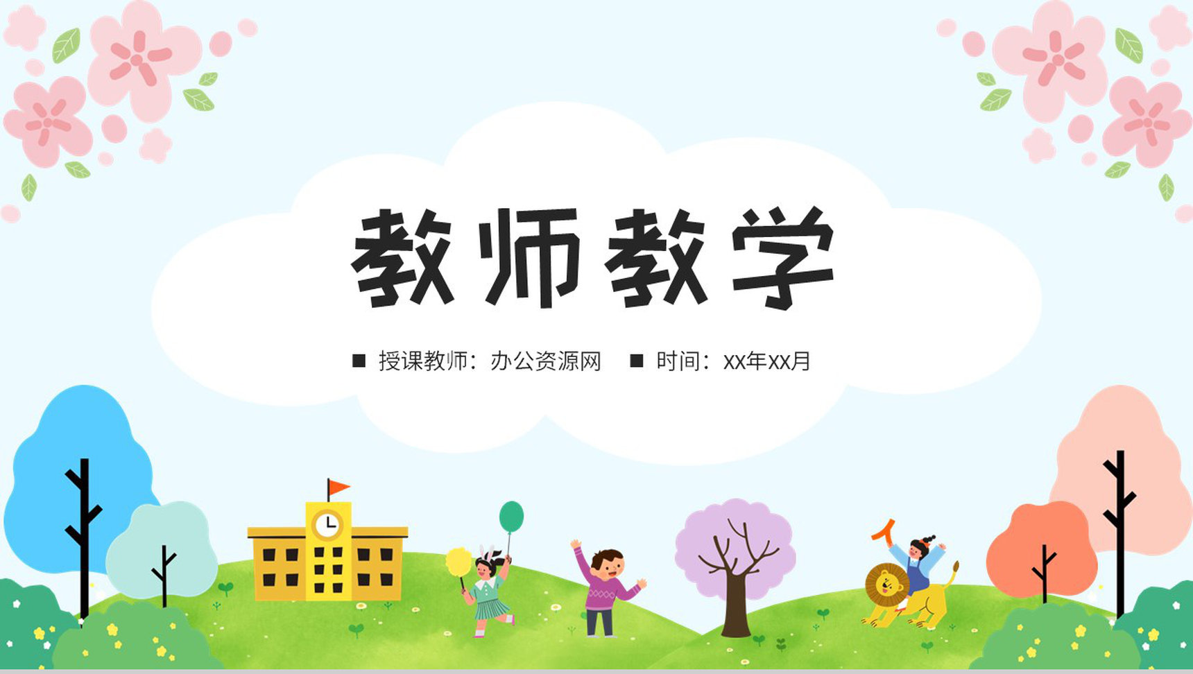 幼儿园教师教学工作情况总结演讲教育成果展示汇报PPT模板