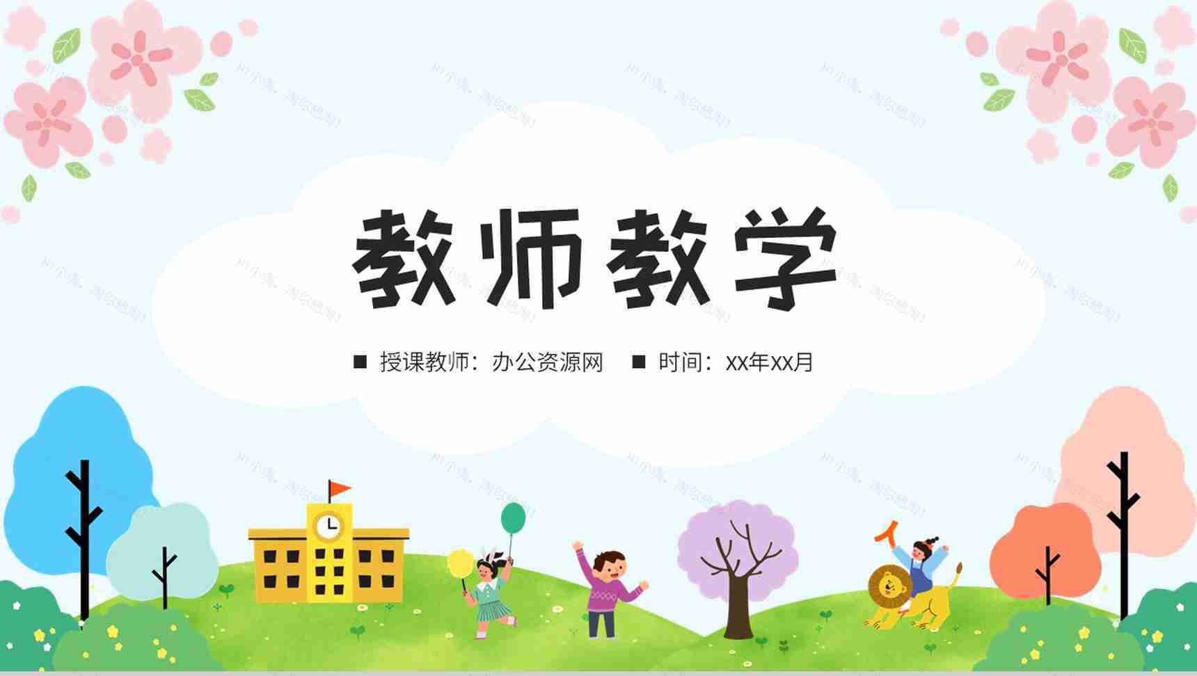 幼儿园教师教学工作情况总结演讲教育成果展示汇报PPT模板-1