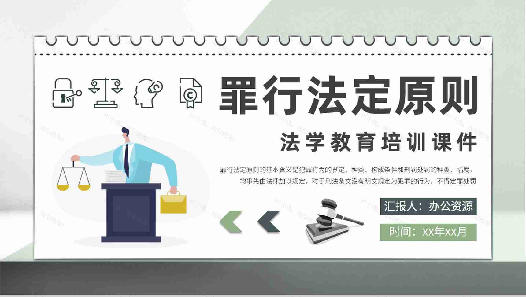 法学知识教育培训汇报罪行法定原则课程内容总结PPT模板-1
