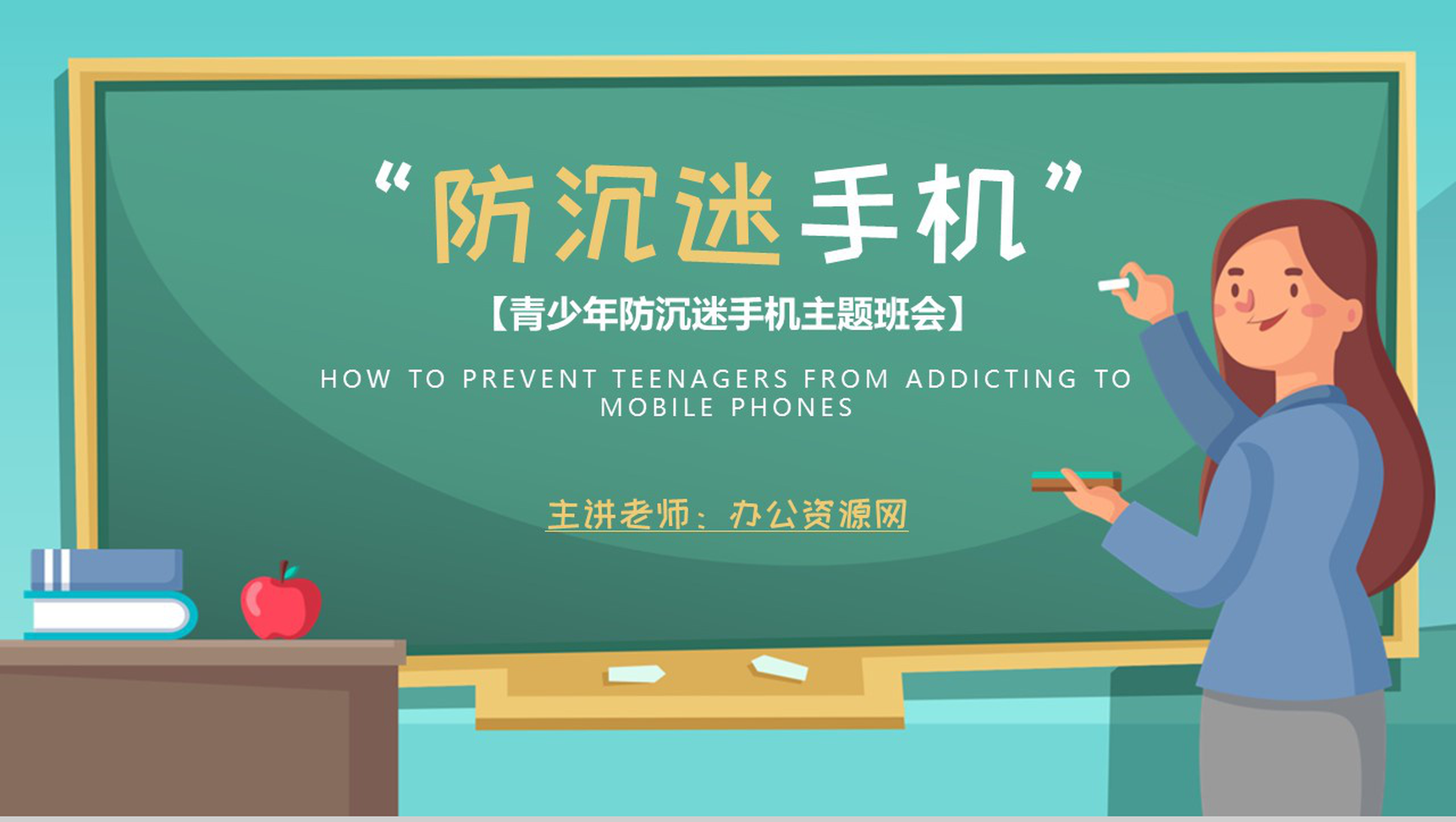 学生青少年防沉迷手机主题班会沉迷手机的危害PPT模板
