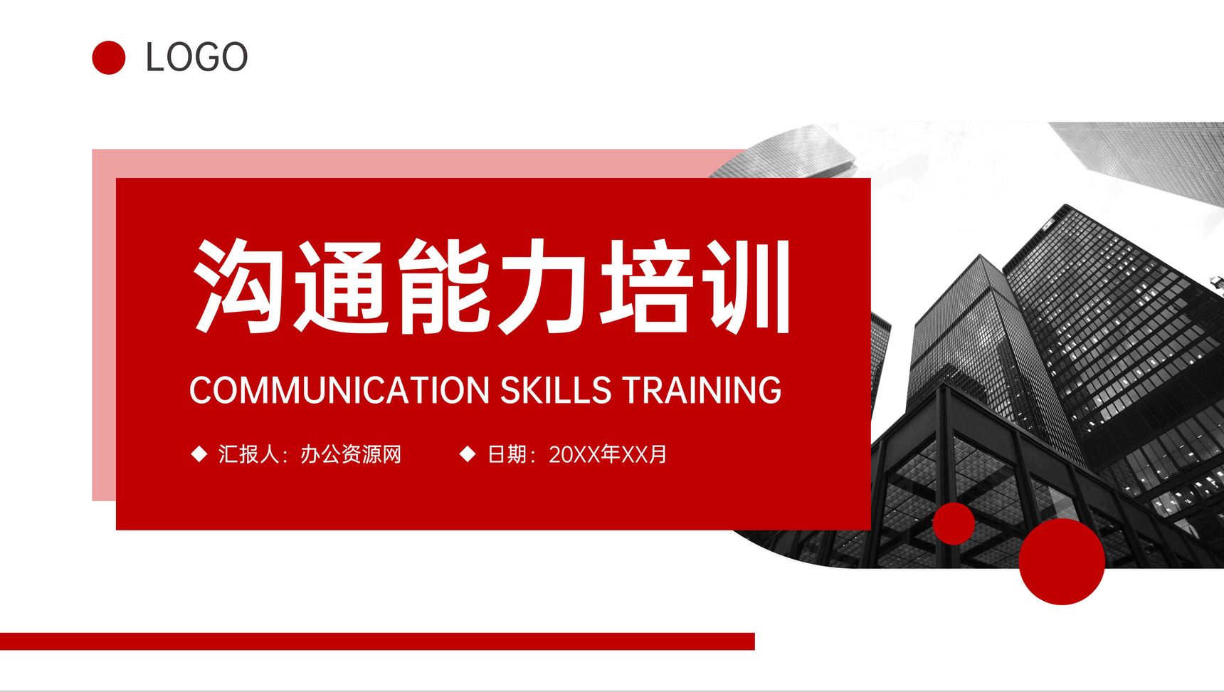 创意商务风沟通能力培训企业员工学习PPT模板