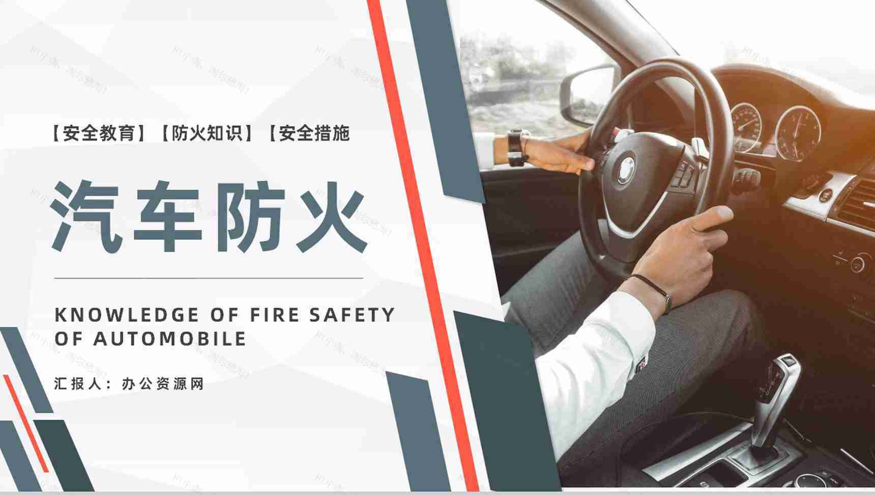 夏季车辆防火安全知识交通工具消防汽车车辆防火的基本安全措施PPT模板-1
