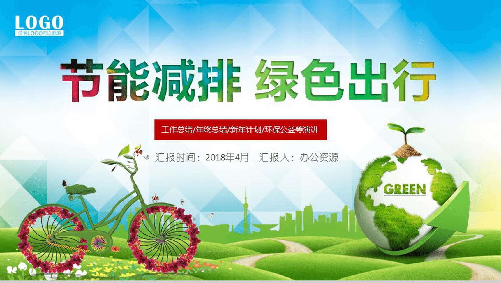 创意个性节能减排绿色出行环保公益工作计划总结PPT模板