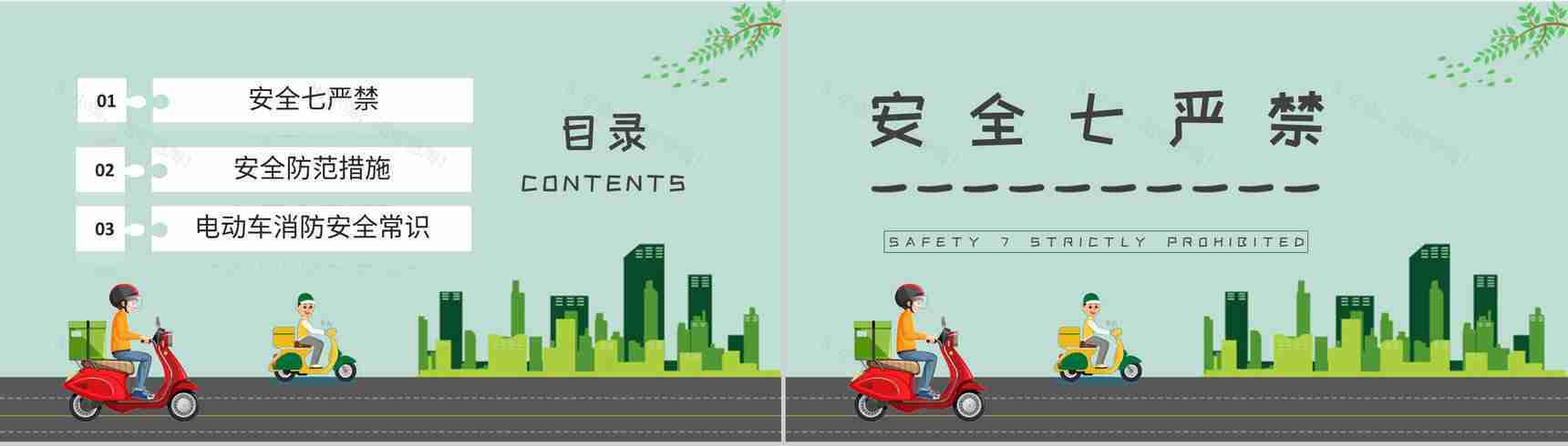 电动车电瓶车消防安全七严禁居民日常防火意识培训PPT模板-2