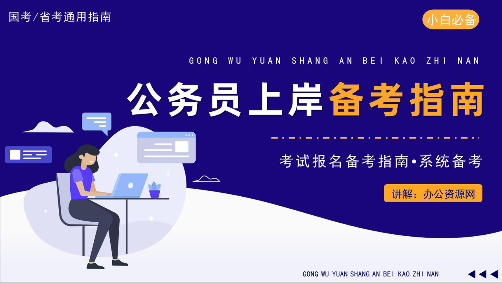 公务员考试上岸备考指南行测题库申论复习省考国考通用PPT模板
