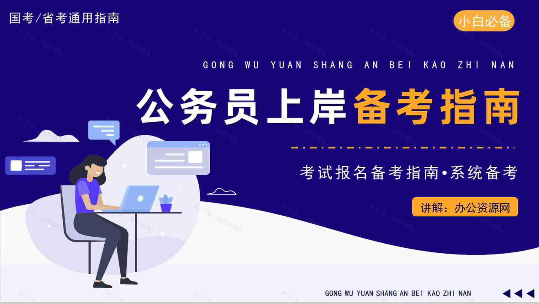 公务员考试上岸备考指南行测题库申论复习省考国考通用PPT模板-1