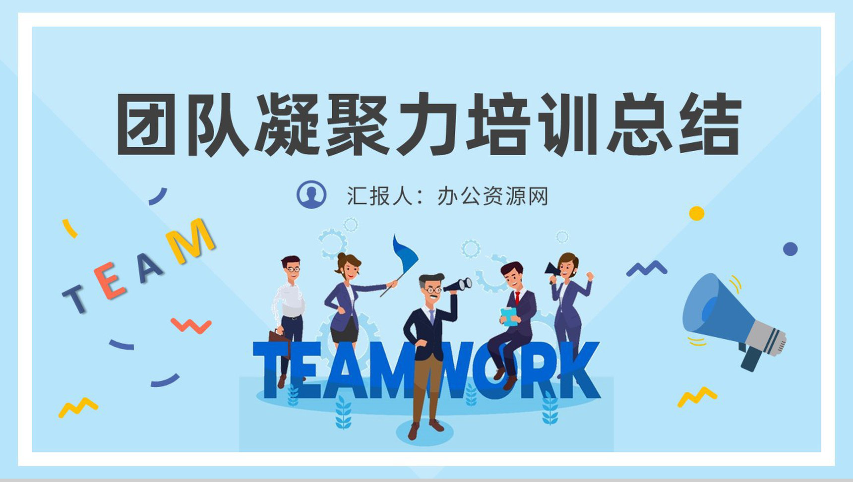 公司团队活动策划方案员工团队凝聚力培训总结PPT模板