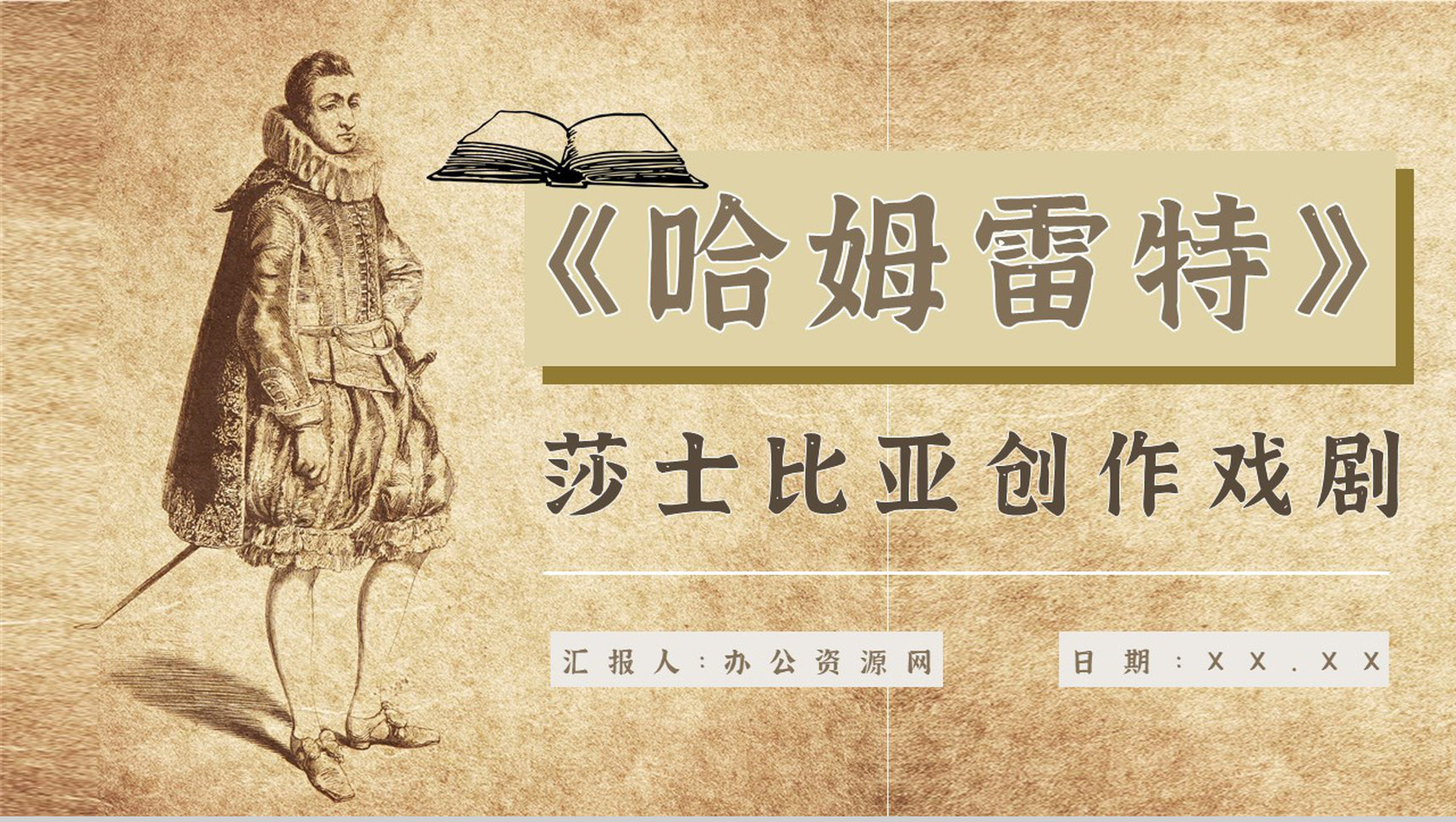 中学必读国外名著《哈姆雷特》人物分析心得体会PPT模板