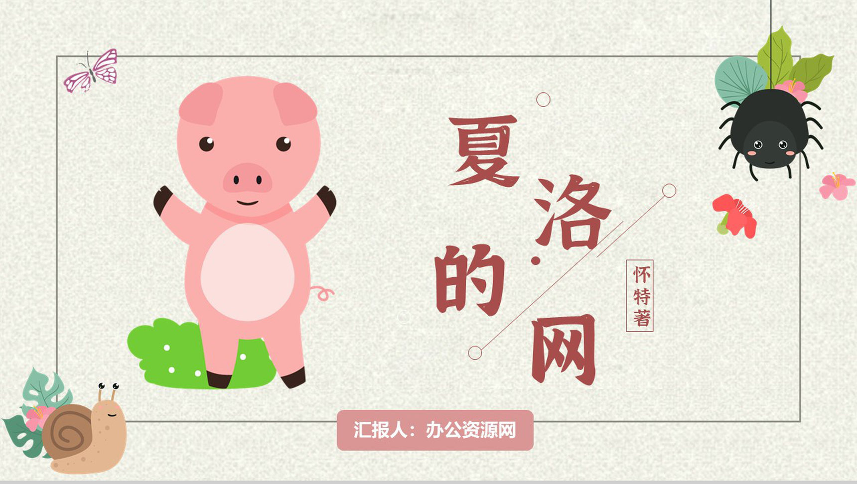 寓言故事小学必读怀特《夏洛的网》内容简介心得体会PPT模板